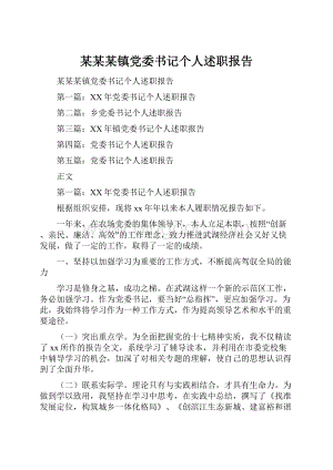 某某某镇党委书记个人述职报告.docx