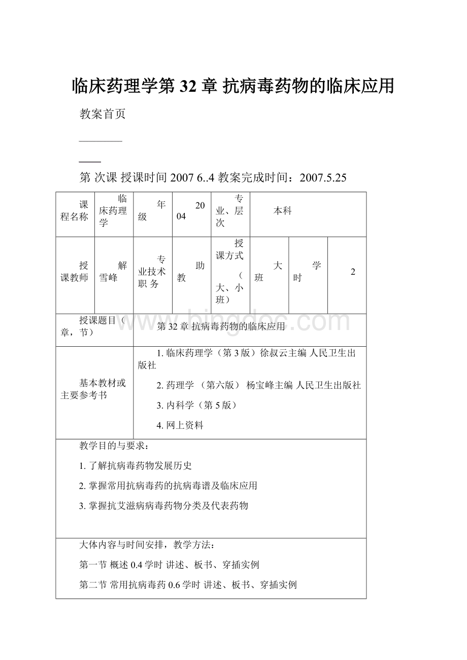 临床药理学第32章 抗病毒药物的临床应用.docx