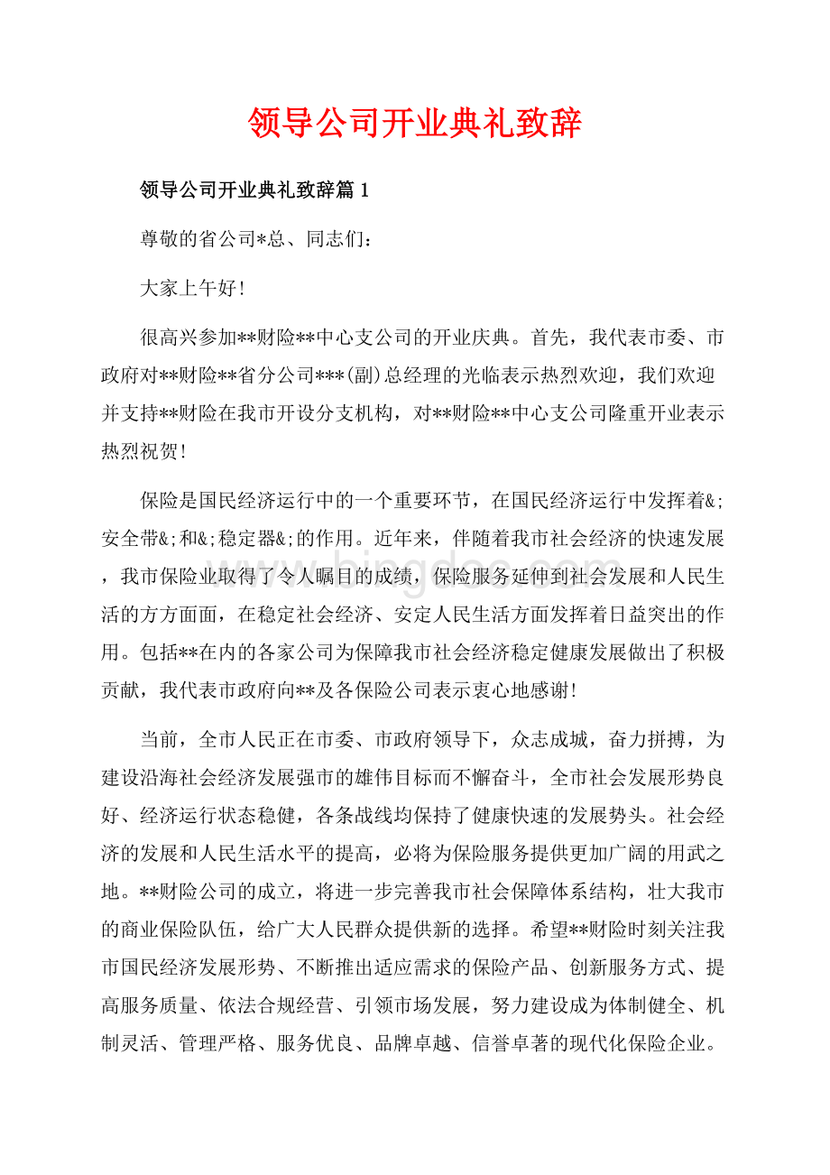 领导公司开业典礼致辞_3篇（共3页）1900字.docx