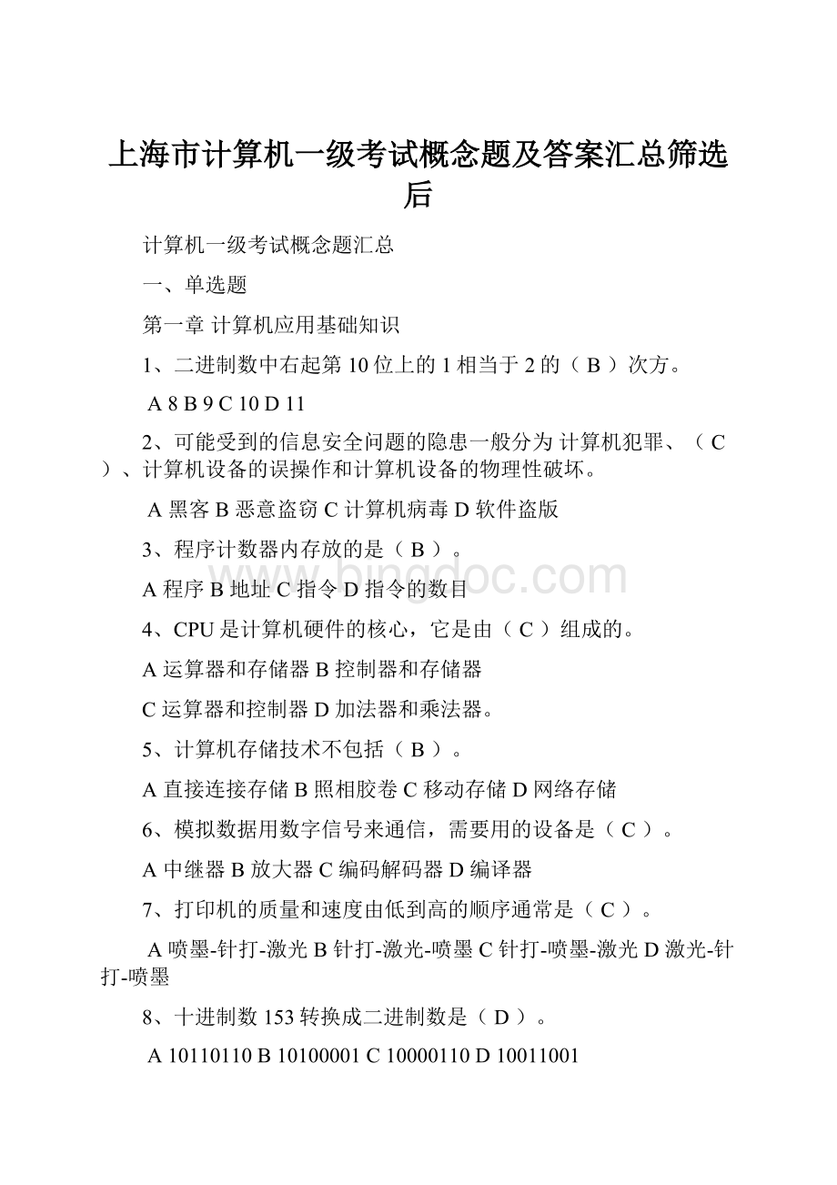 上海市计算机一级考试概念题及答案汇总筛选后.docx