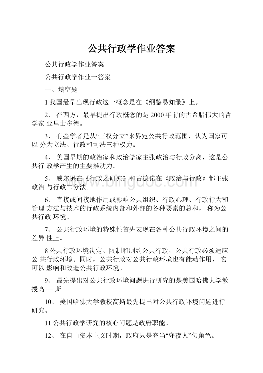 公共行政学作业答案.docx