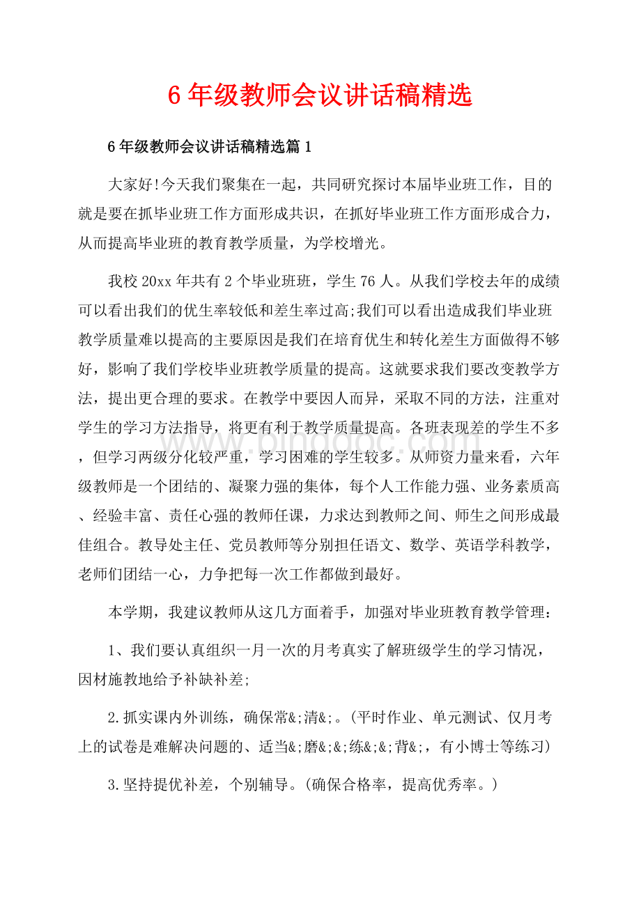 6年级教师会议讲话稿精选_3篇（共12页）7600字.docx_第1页