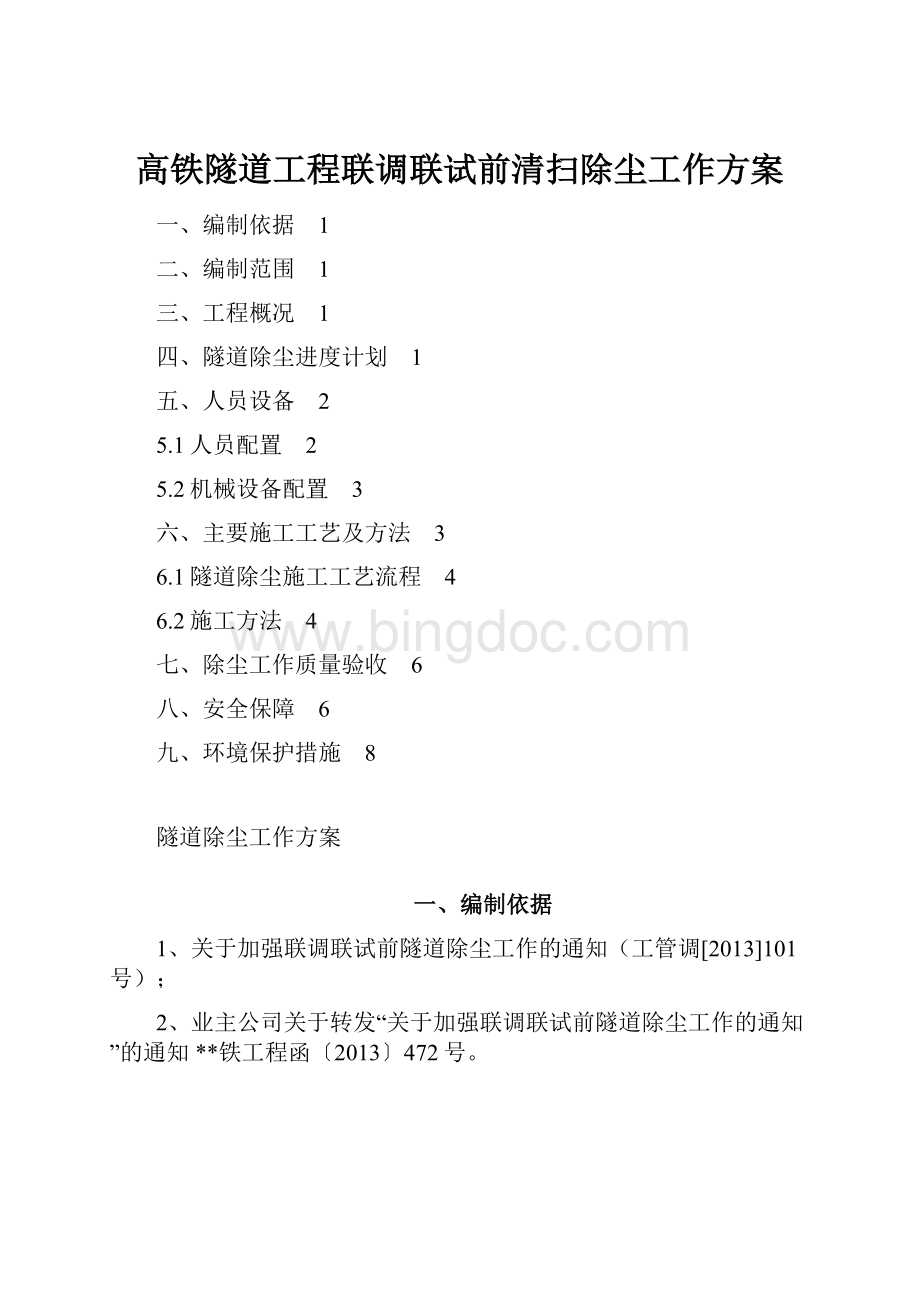 高铁隧道工程联调联试前清扫除尘工作方案.docx_第1页