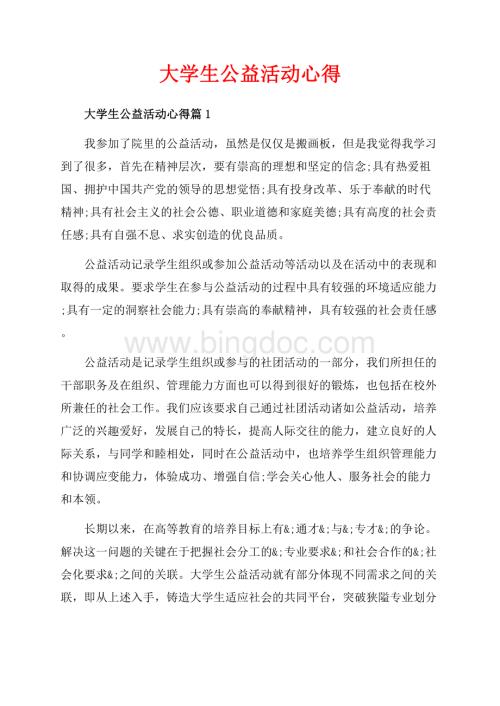 大学生公益活动心得_3篇（共5页）2700字.docx