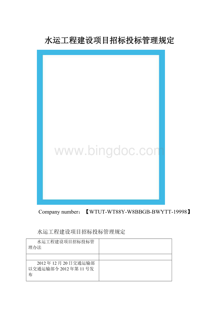 水运工程建设项目招标投标管理规定.docx_第1页