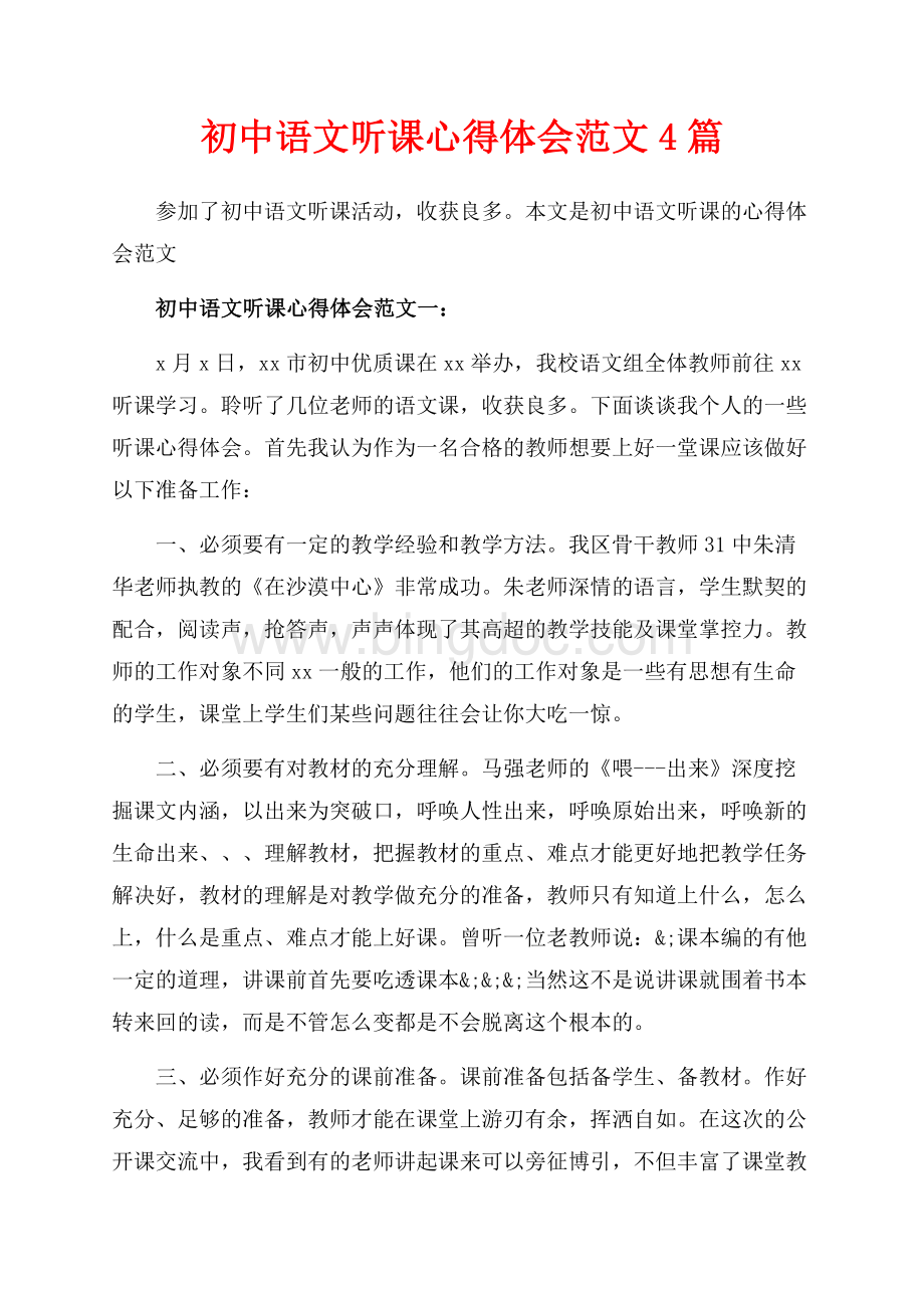 初中语文听课心得体会范文4篇（共9页）5500字.docx_第1页