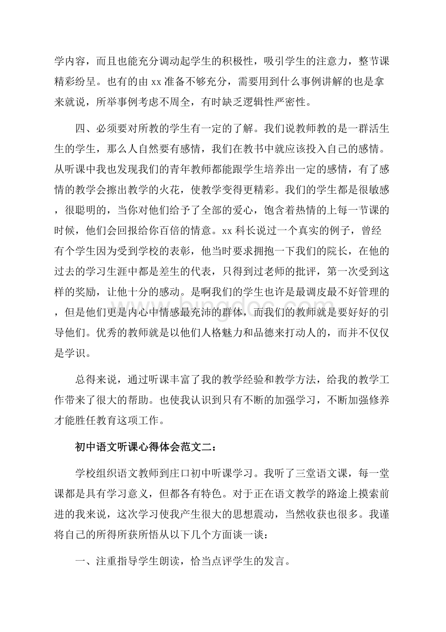 初中语文听课心得体会范文4篇（共9页）5500字.docx_第2页