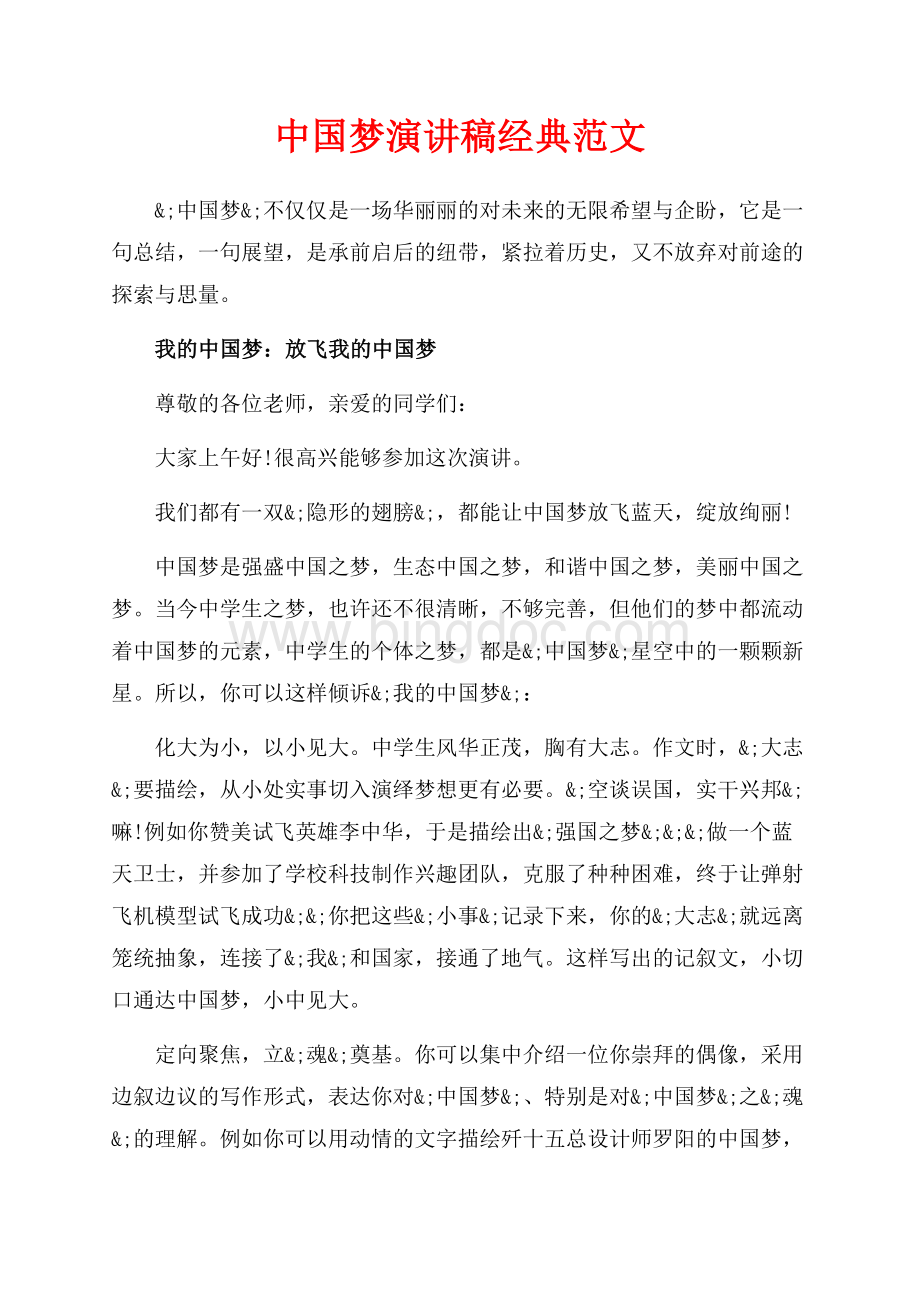 中国梦演讲稿经典范文（共7页）4300字.docx