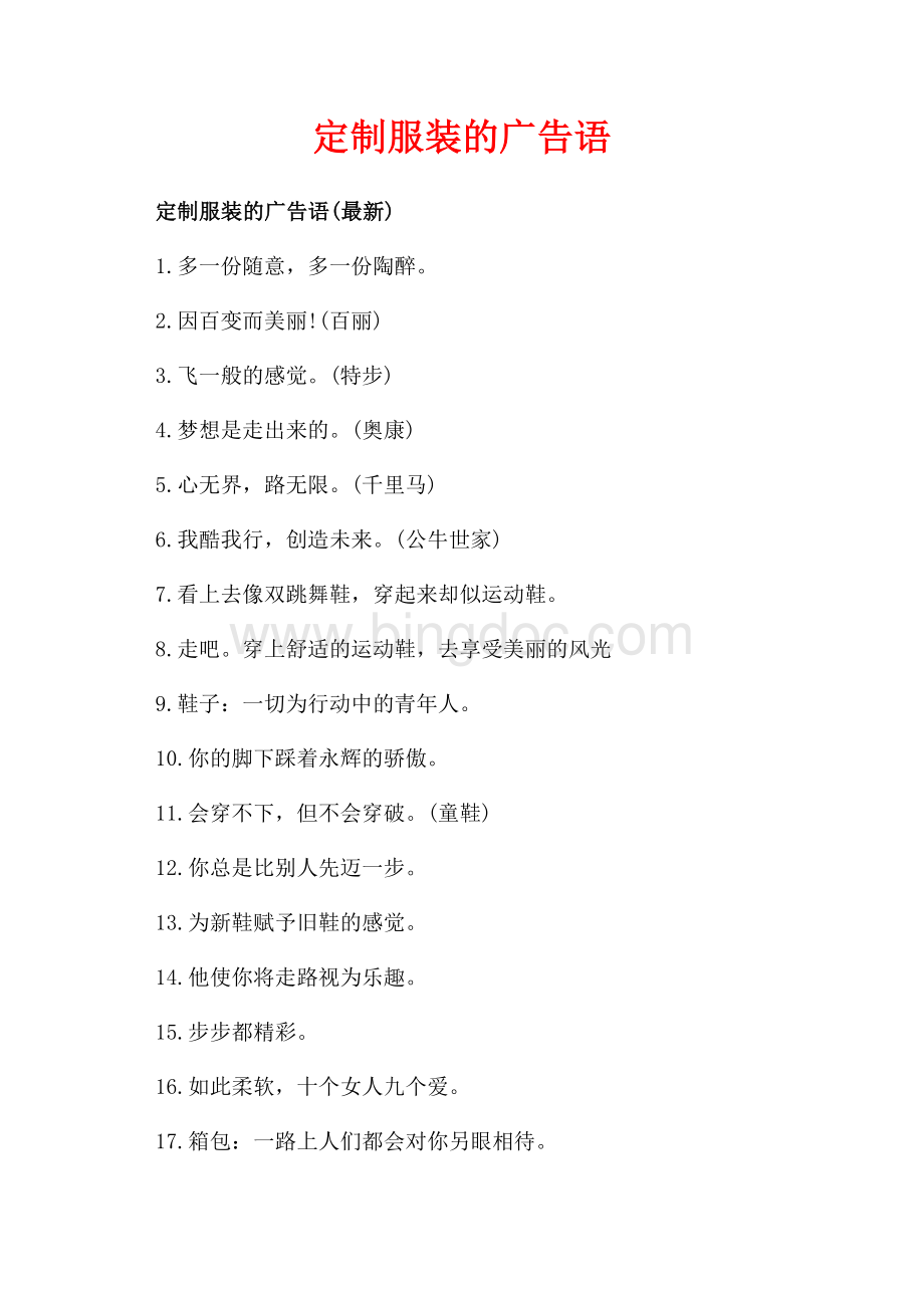 定制服装的广告语_3篇（共2页）1100字.docx