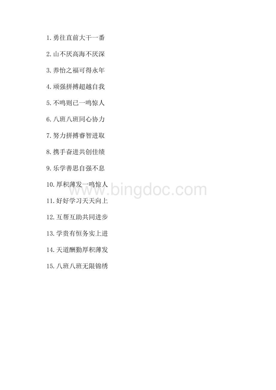 8字8班跑操口号_1篇（共1页）500字.docx_第3页