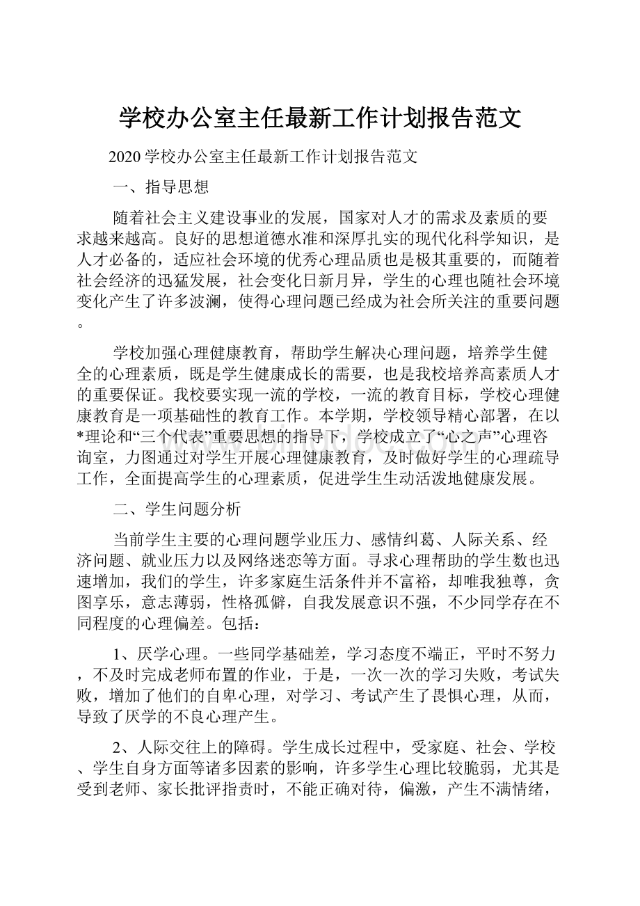 学校办公室主任最新工作计划报告范文.docx_第1页