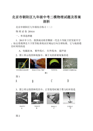 北京市朝阳区九年级中考二模物理试题及答案剖析.docx