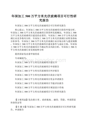 年深加工500万平方米光伏玻璃项目可行性研究报告.docx