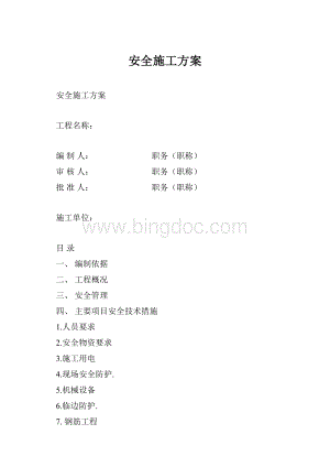 安全施工方案.docx