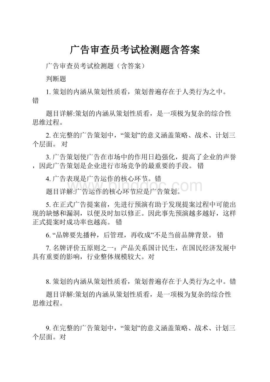 广告审查员考试检测题含答案.docx