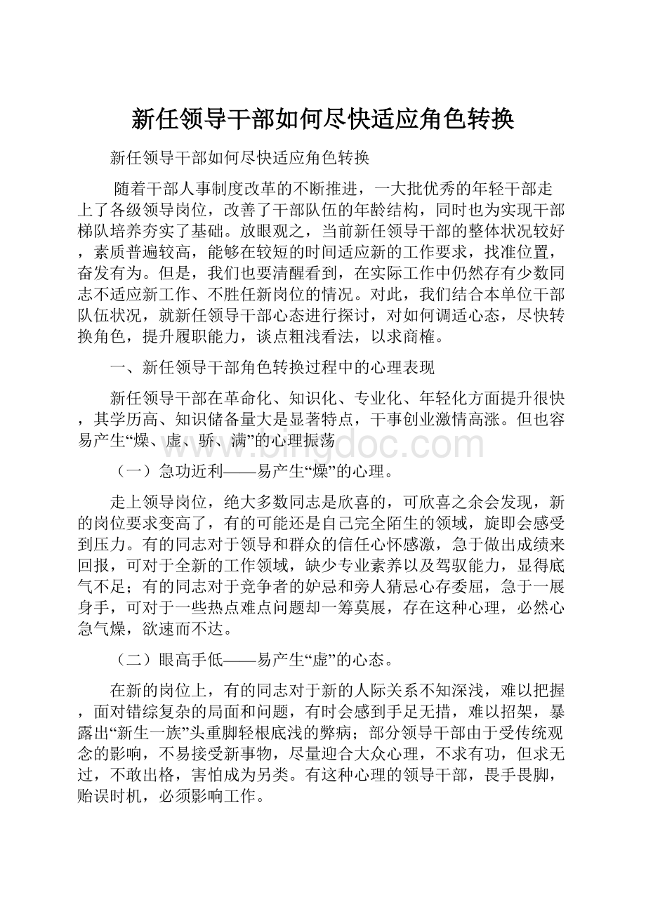 新任领导干部如何尽快适应角色转换.docx_第1页