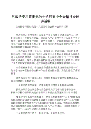 县政协学习贯彻党的十八届五中全会精神会议讲话稿.docx