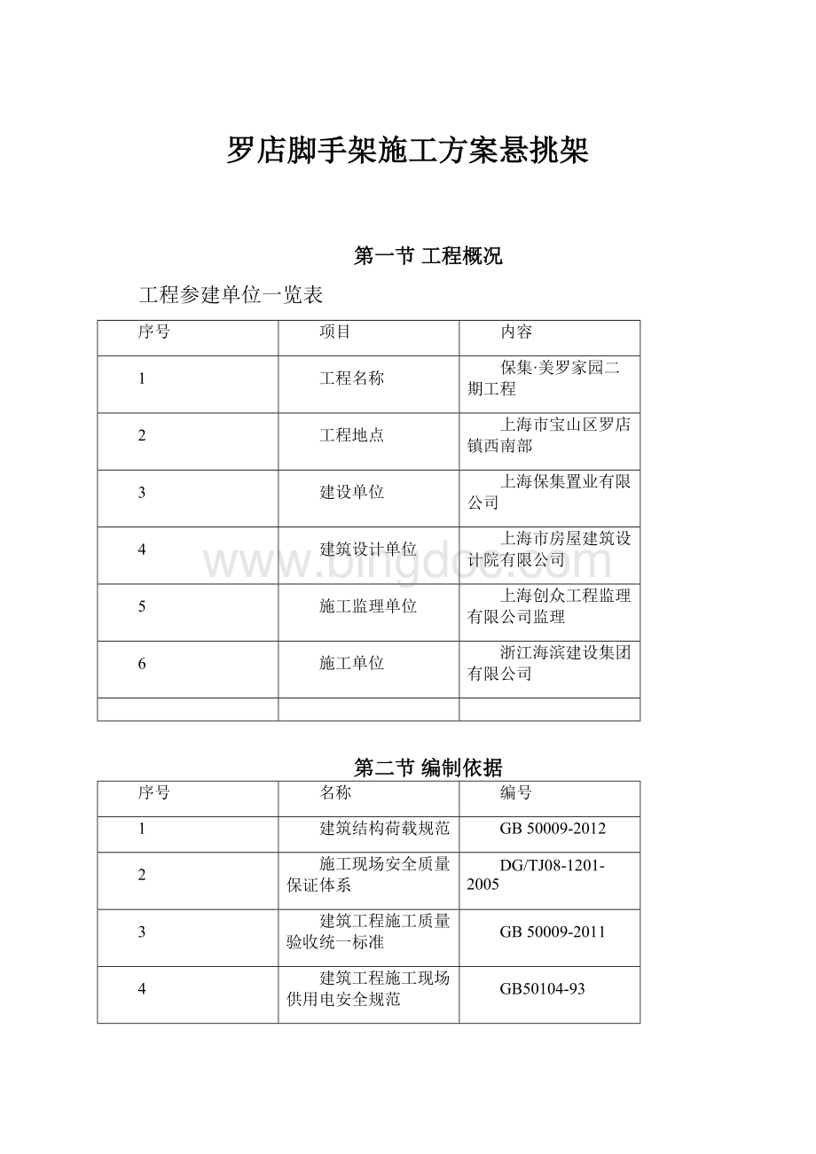 罗店脚手架施工方案悬挑架.docx_第1页