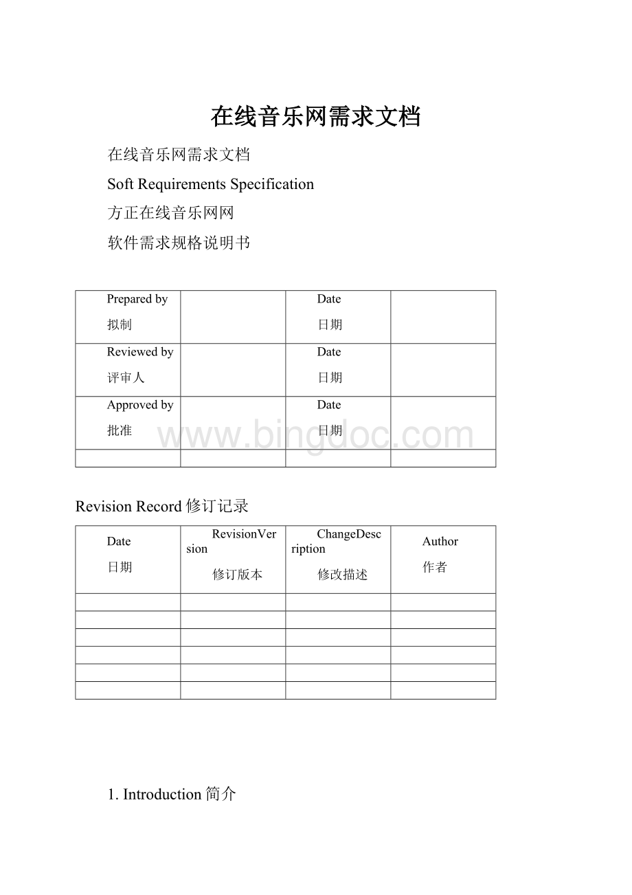 在线音乐网需求文档.docx