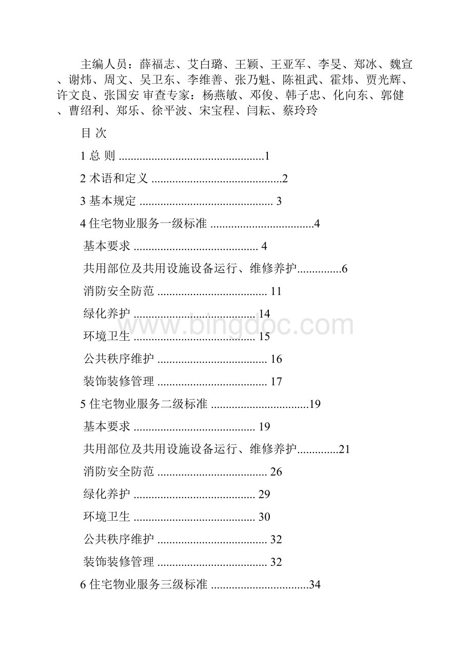 北京市地方标准 住宅物业服务标准.docx_第2页