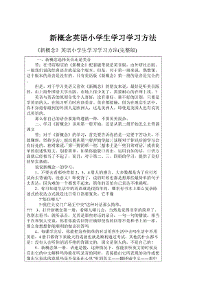 新概念英语小学生学习学习方法.docx