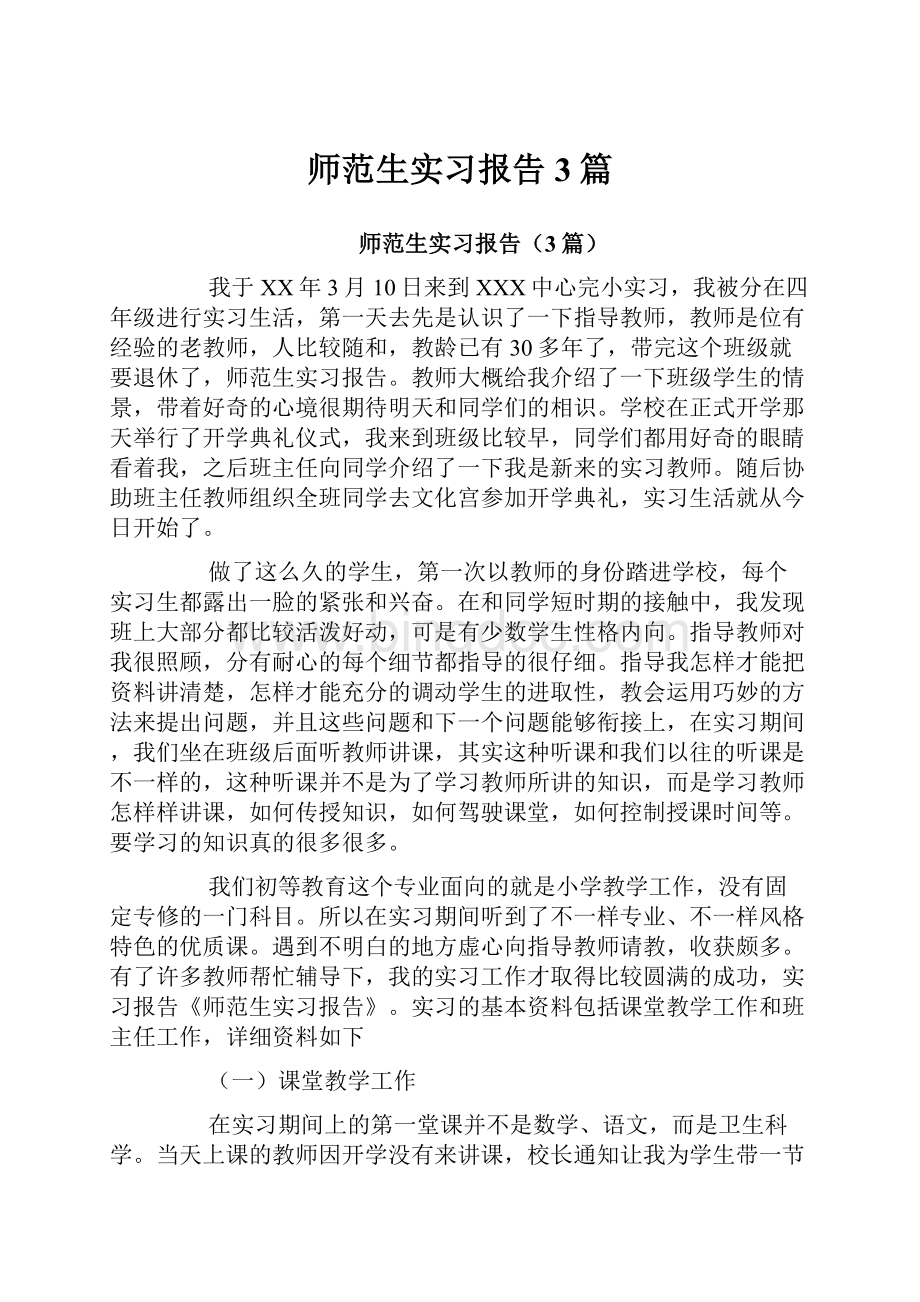 师范生实习报告3篇.docx_第1页