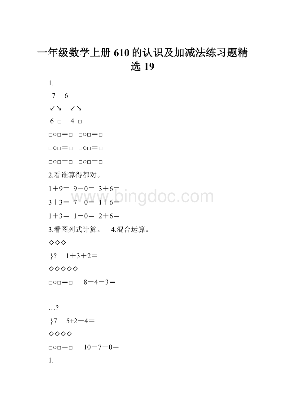 一年级数学上册610的认识及加减法练习题精选19.docx