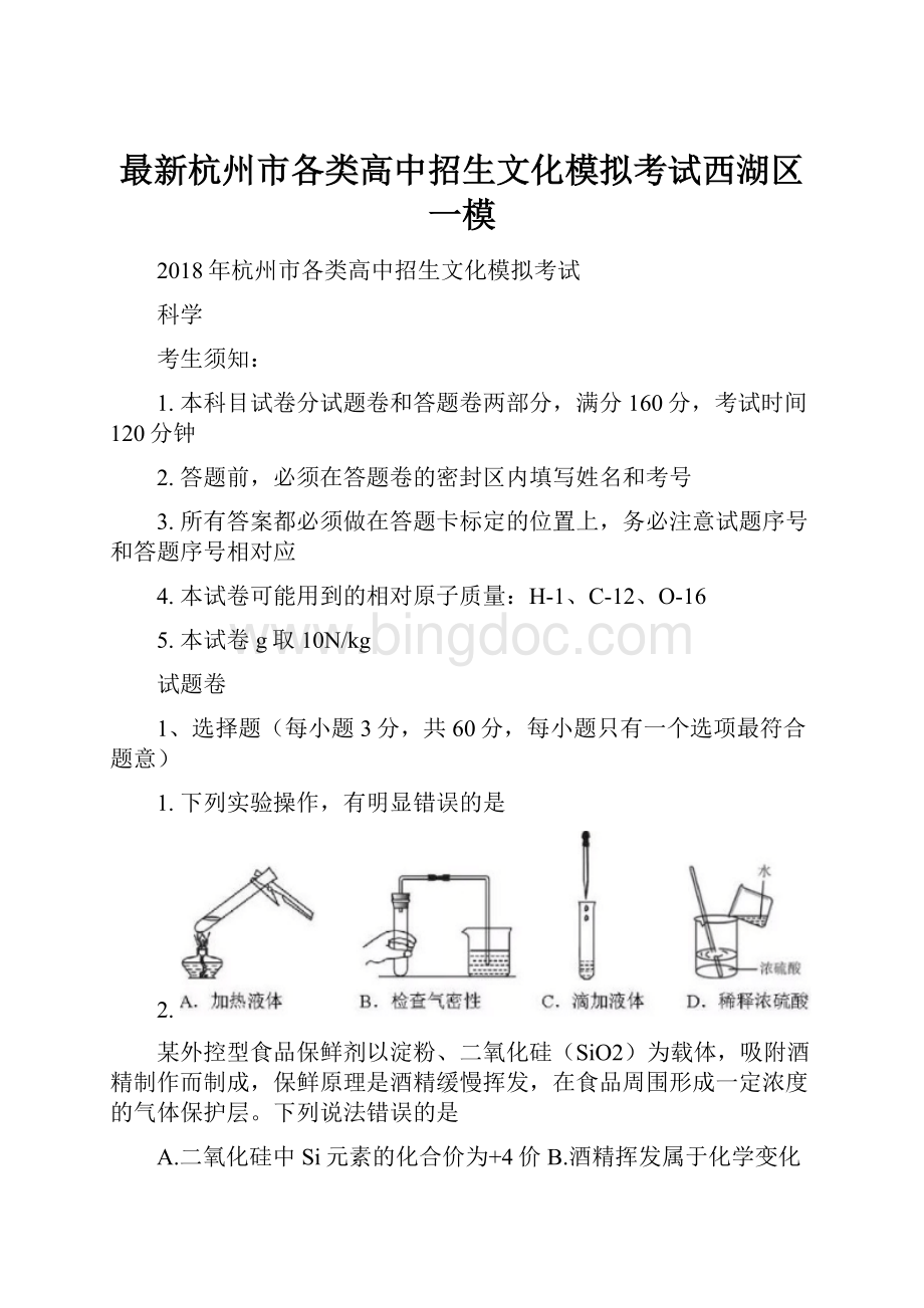 最新杭州市各类高中招生文化模拟考试西湖区一模.docx_第1页