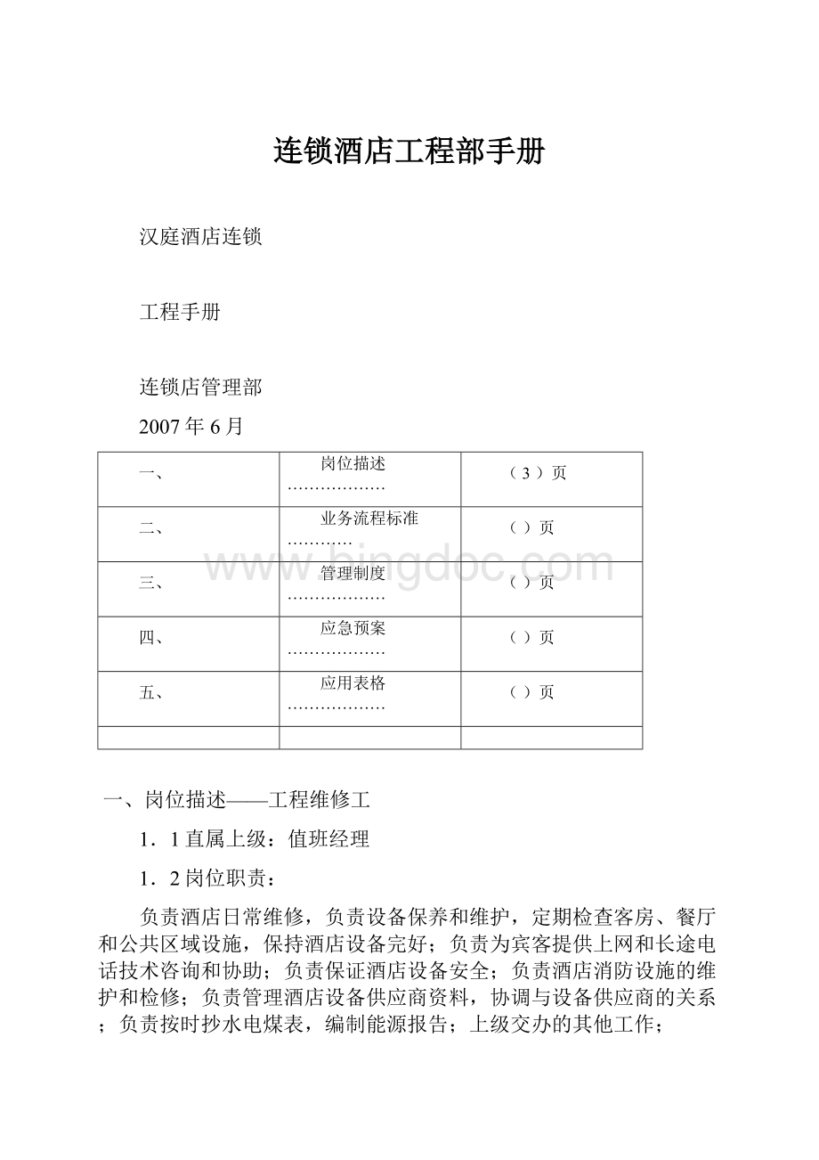 连锁酒店工程部手册.docx_第1页