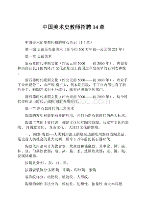 中国美术史教师招聘14章.docx