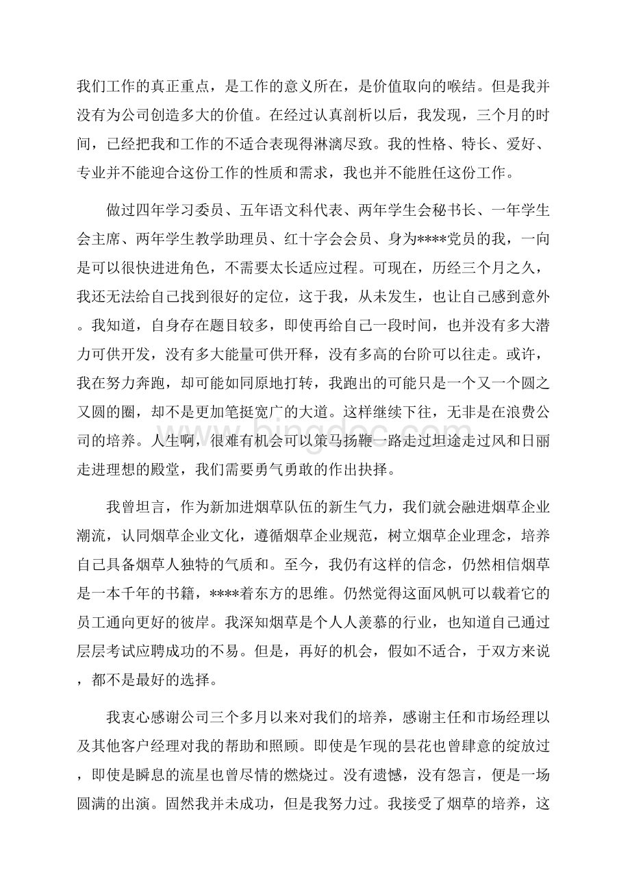 实习生试用期辞职报告范文_5篇（共7页）4700字.docx_第3页