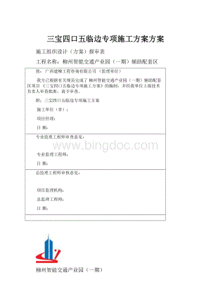 三宝四口五临边专项施工方案方案.docx