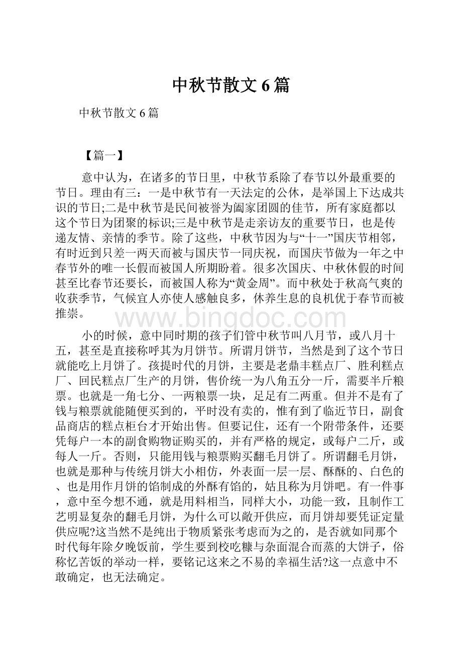 中秋节散文6篇.docx