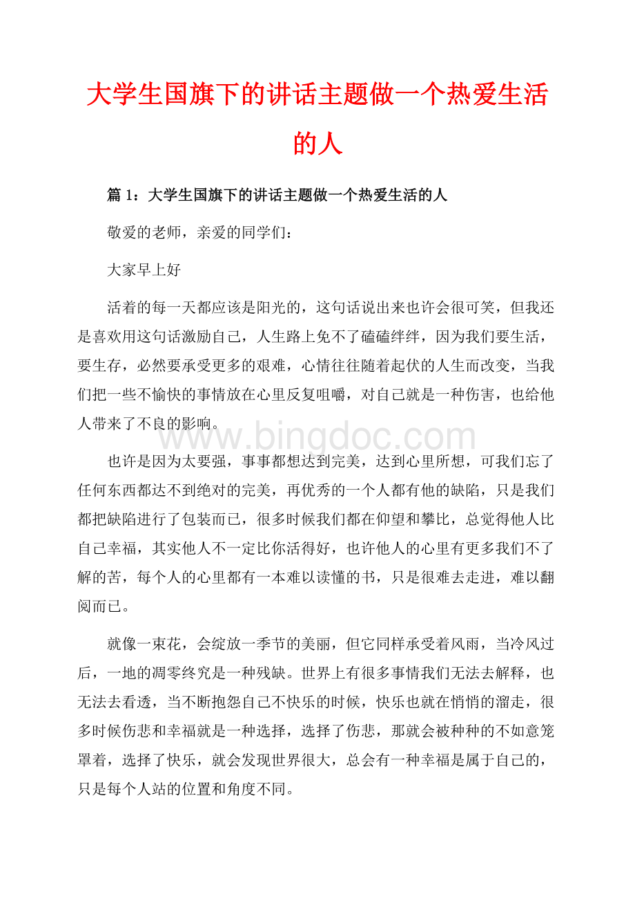 大学生国旗下的讲话主题做一个热爱生活的人_3篇（共8页）5000字.docx