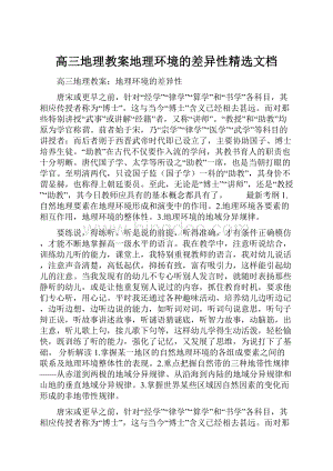 高三地理教案地理环境的差异性精选文档.docx