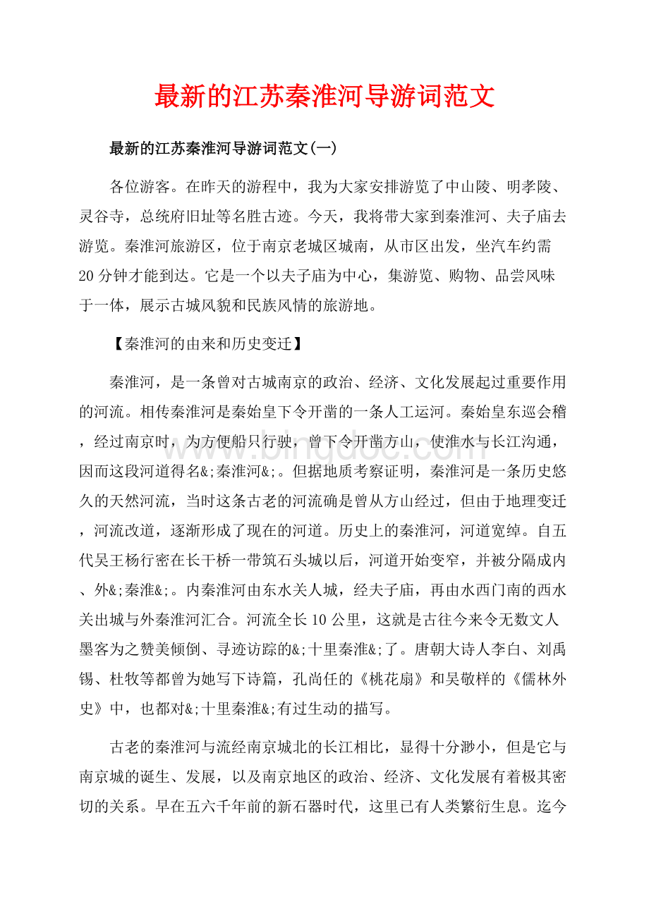 最新的江苏秦淮河导游词范文_5篇（共14页）8900字.docx_第1页