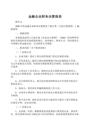 金融企业财务决算报表.docx