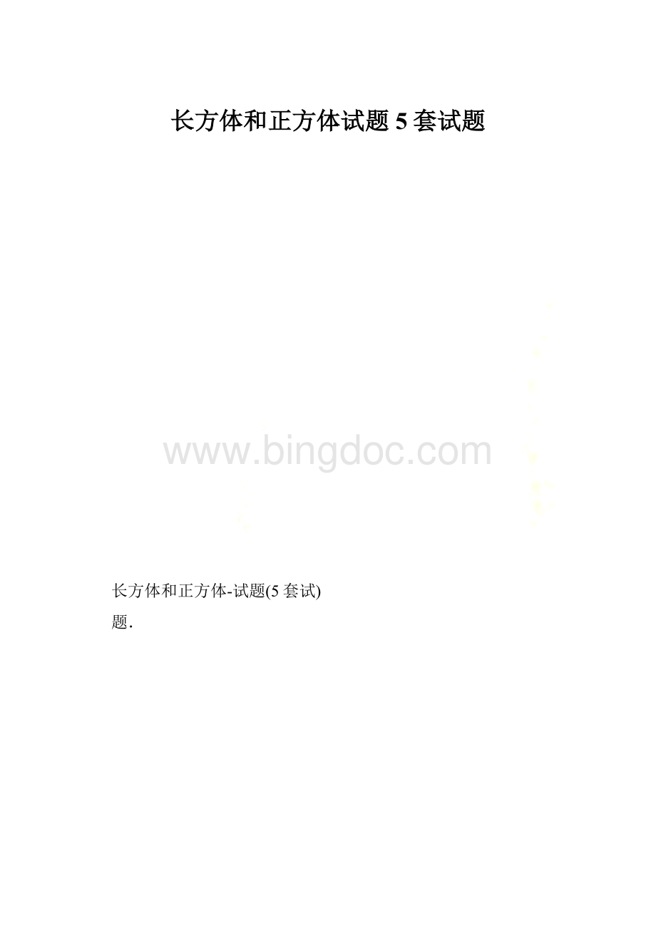 长方体和正方体试题5套试题.docx_第1页