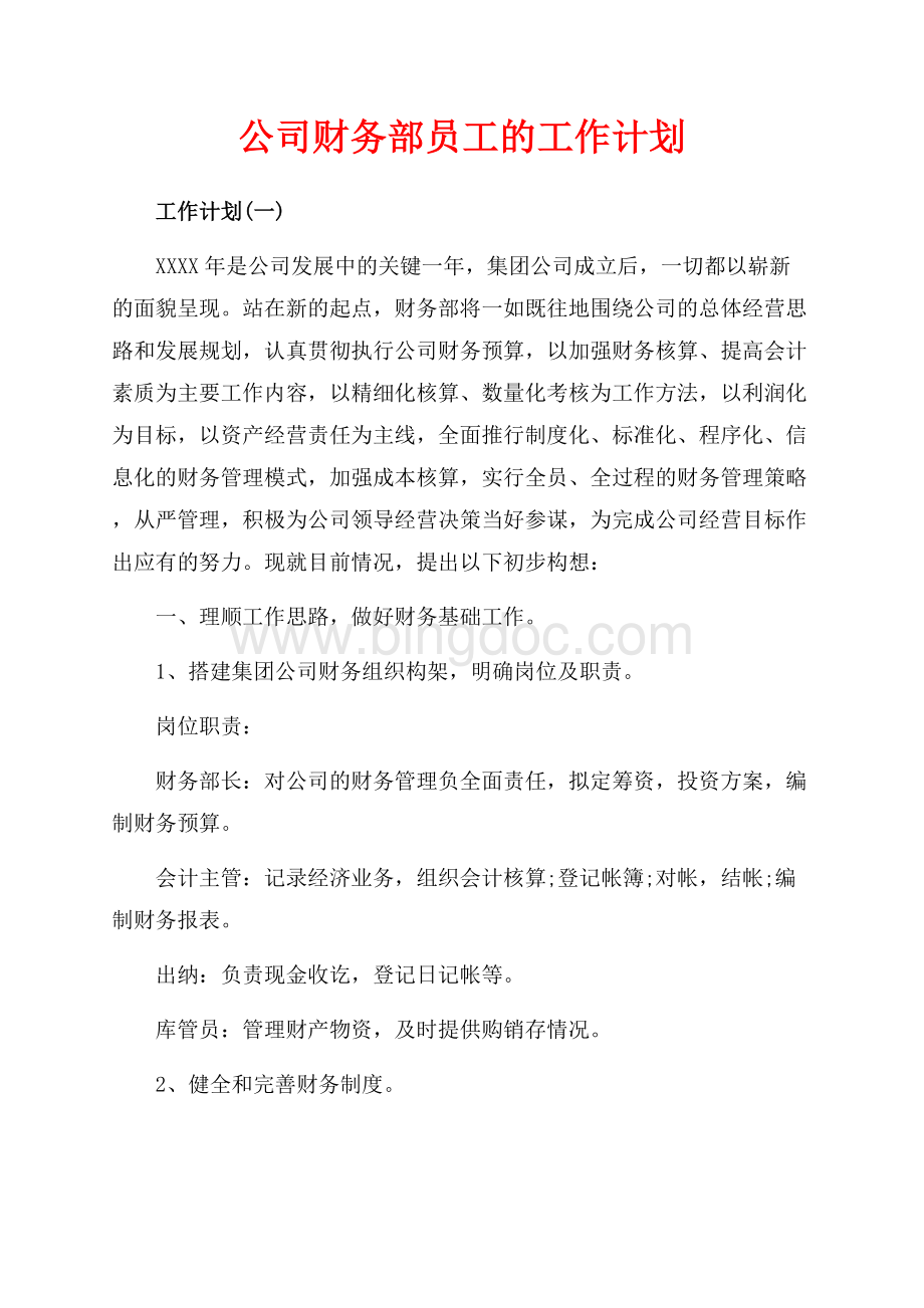 公司财务部员工的工作计划（共13页）8400字.docx