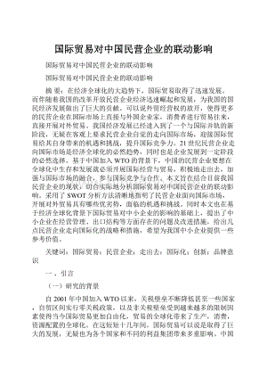 国际贸易对中国民营企业的联动影响.docx