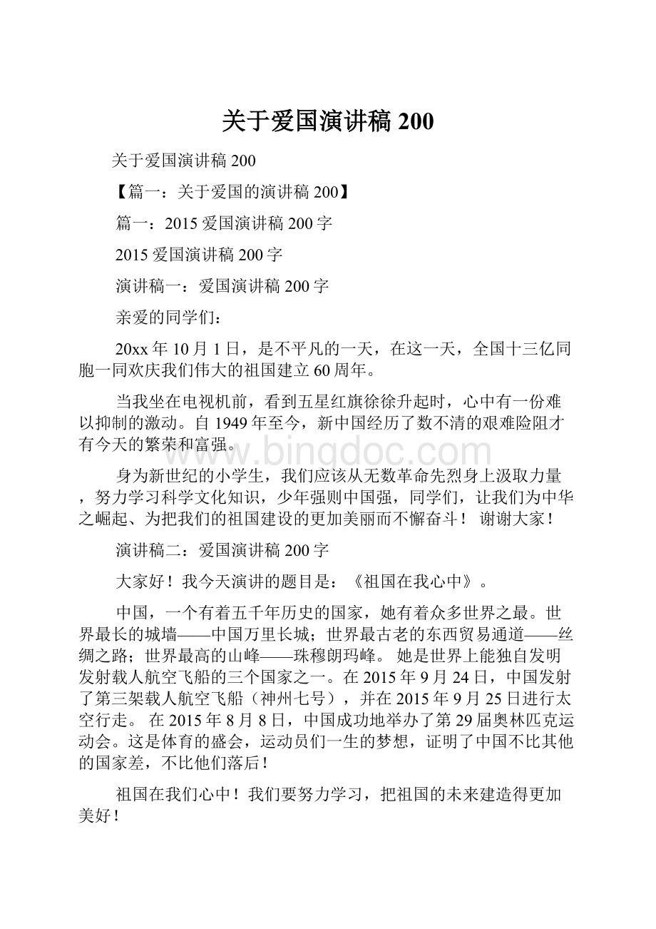 关于爱国演讲稿200.docx_第1页