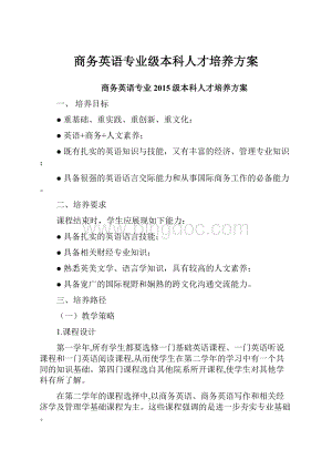 商务英语专业级本科人才培养方案.docx