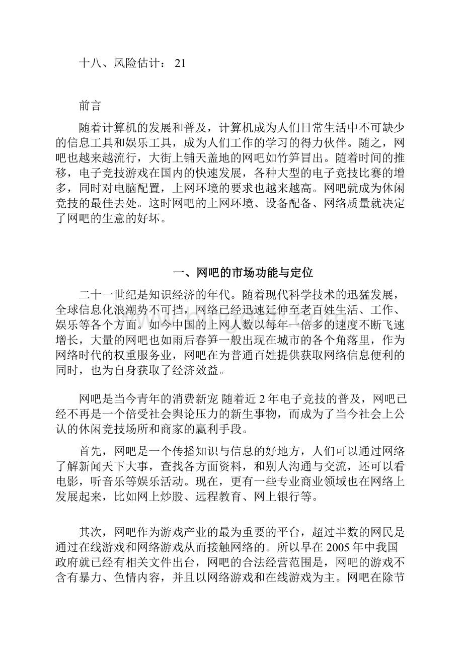 个性化新模式主题网吧投资经营项目商业计划书.docx_第2页