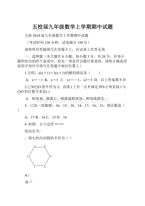 五校届九年级数学上学期期中试题.docx