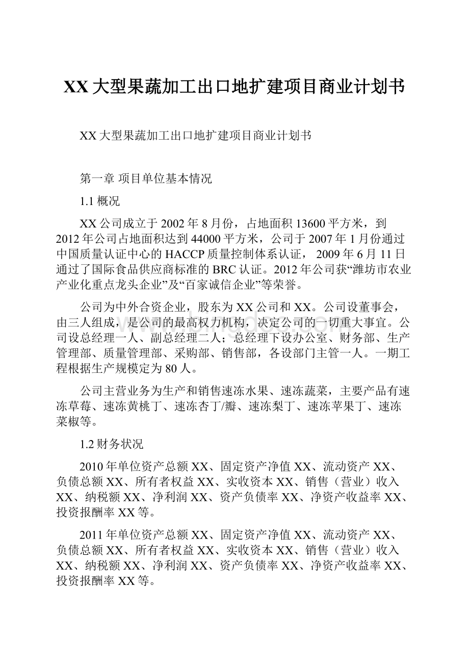 XX大型果蔬加工出口地扩建项目商业计划书.docx