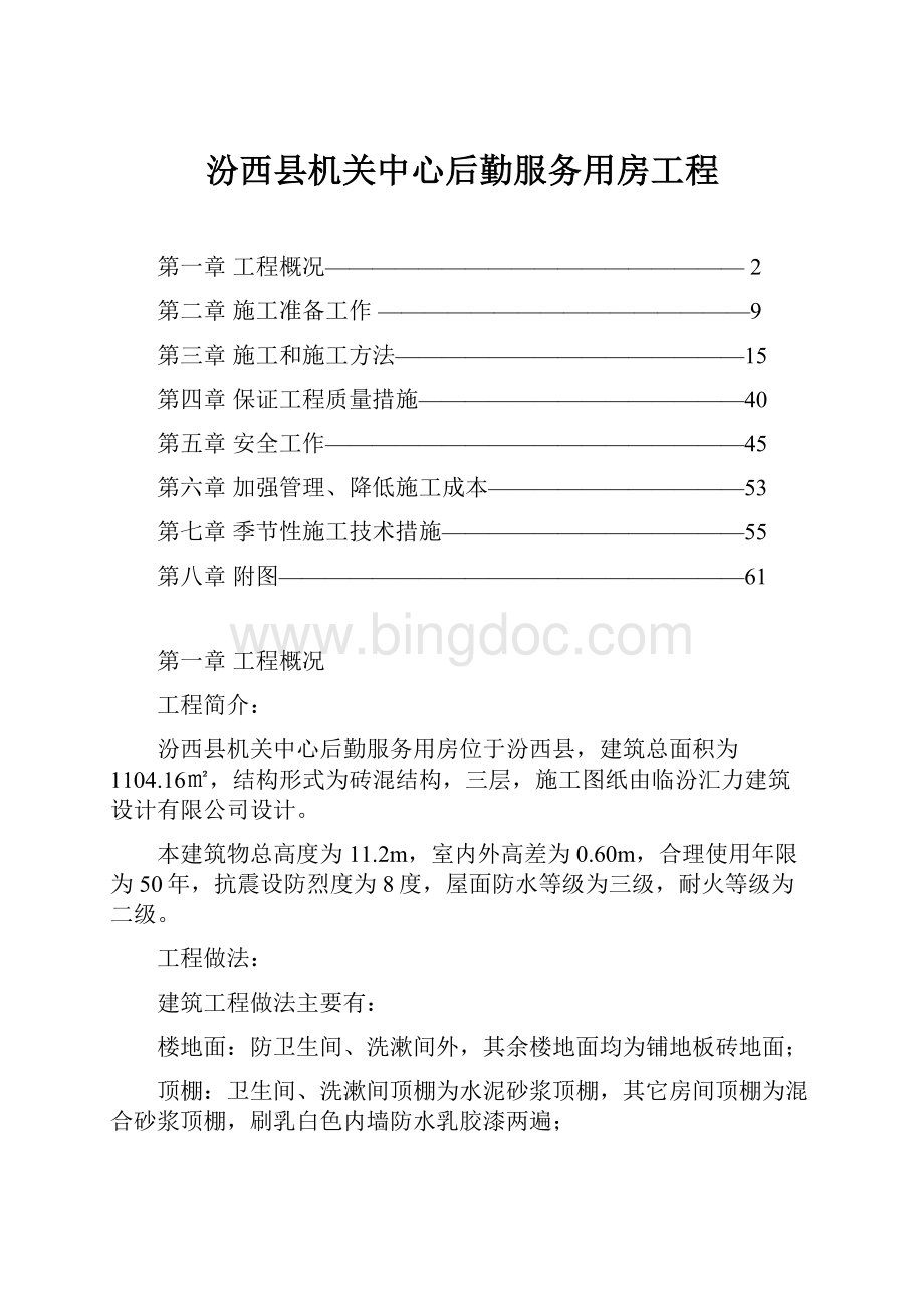 汾西县机关中心后勤服务用房工程.docx_第1页