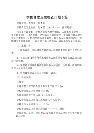 学校食堂卫生检查计划3篇.docx