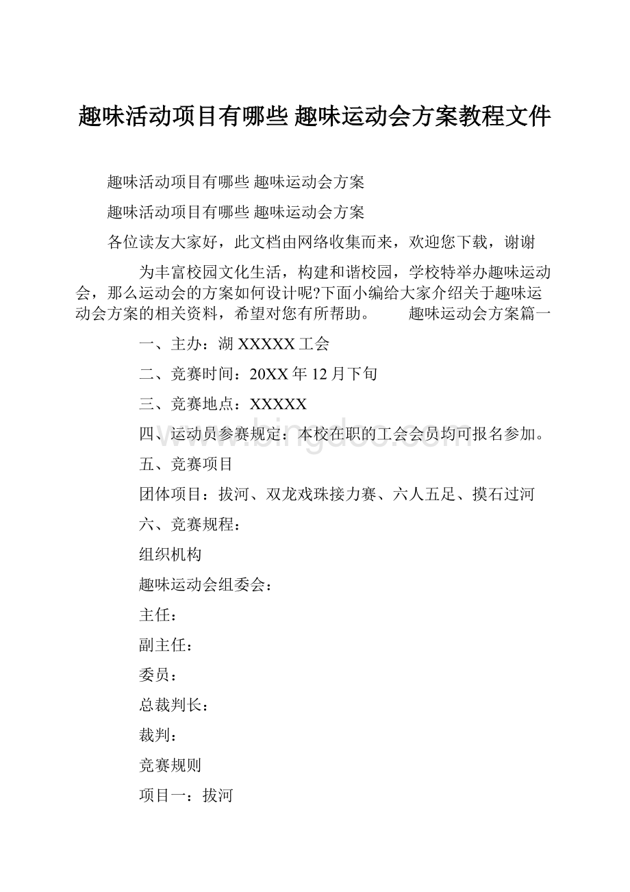 趣味活动项目有哪些 趣味运动会方案教程文件.docx_第1页