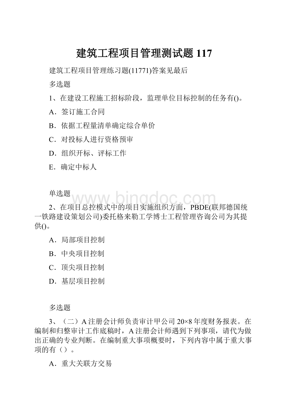 建筑工程项目管理测试题117.docx