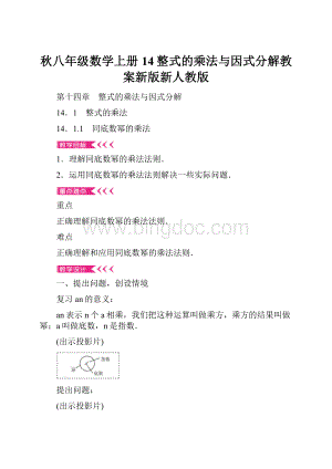 秋八年级数学上册14整式的乘法与因式分解教案新版新人教版.docx